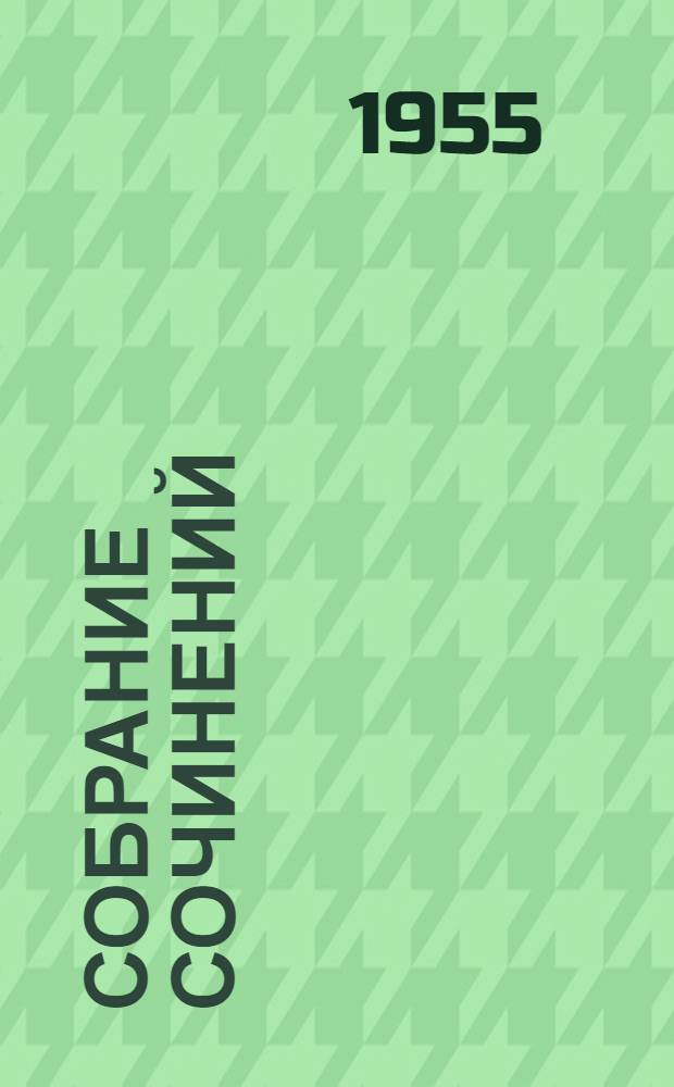 Собрание сочинений : в 10-ти томах. Т. 3 : Рассказы и повести ; Вице-адмирал Корнилов ; Статьи и воспоминания