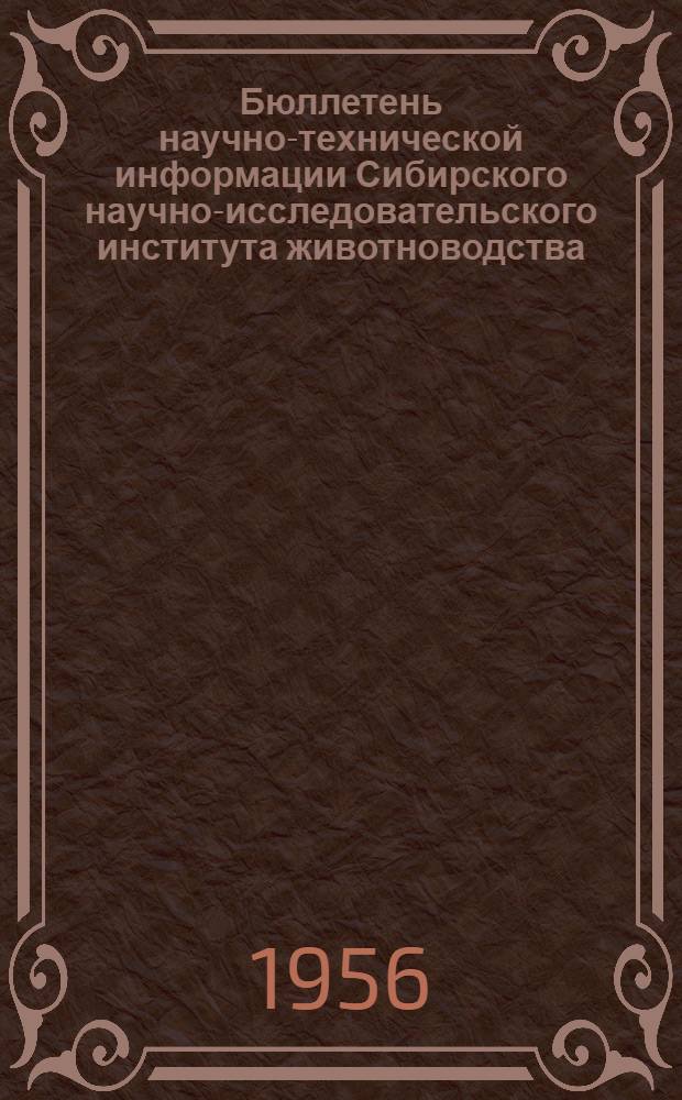 Бюллетень научно-технической информации Сибирского научно-исследовательского института животноводства : 1