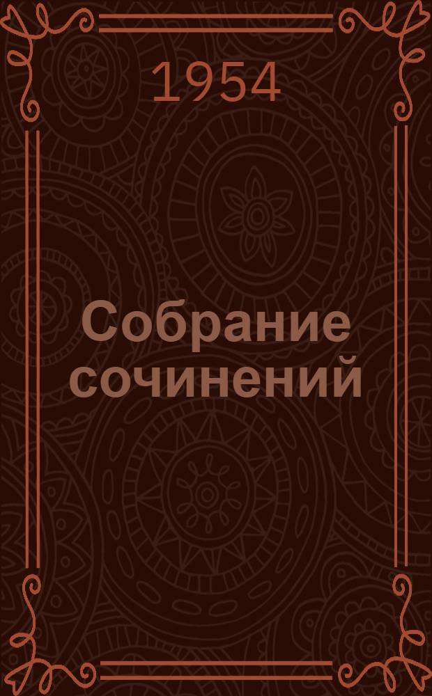 Собрание сочинений : В 6 т. Т. 1 : Облик дня ; Родина