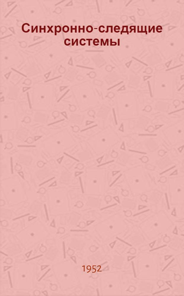 Синхронно-следящие системы : Основы теории и расчета : В 2 ч. : Ч. 1-
