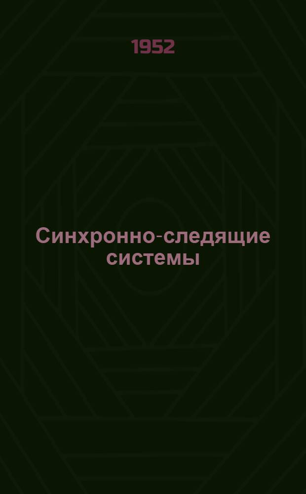 Синхронно-следящие системы : Основы теории и расчета [В 2 ч.] Ч. 1-. Ч. 1 : Системы синхронной связи