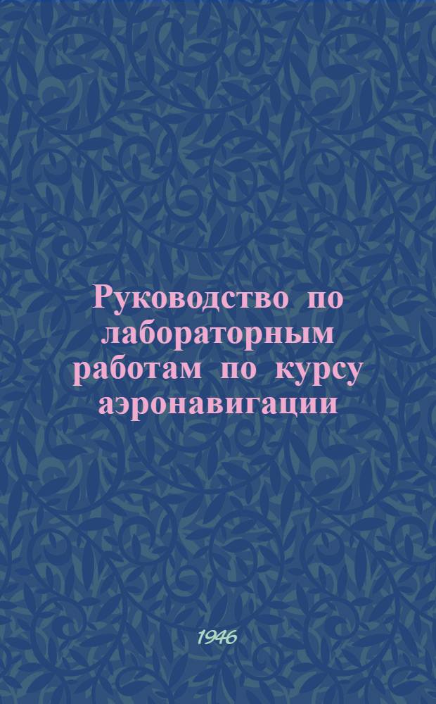 Руководство по лабораторным работам по курсу аэронавигации