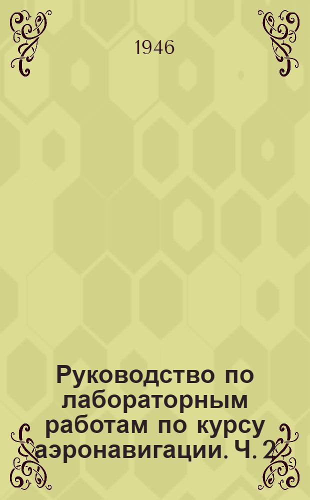 Руководство по лабораторным работам по курсу аэронавигации. Ч. 2