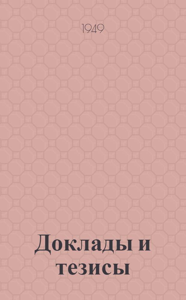Доклады и тезисы : 1-. 1