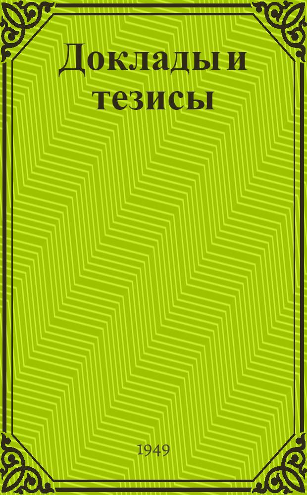 Доклады и тезисы : 1-. 4