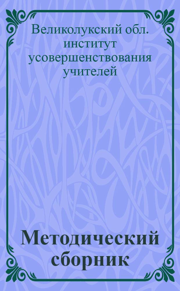 Методический сборник : № 1-