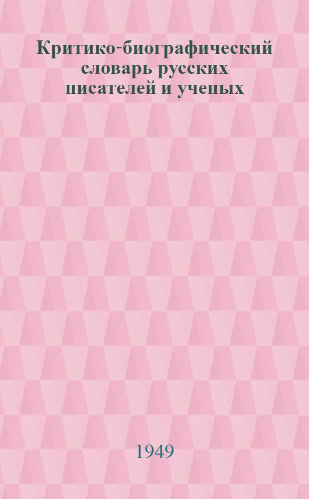 Критико-биографический словарь русских писателей и ученых