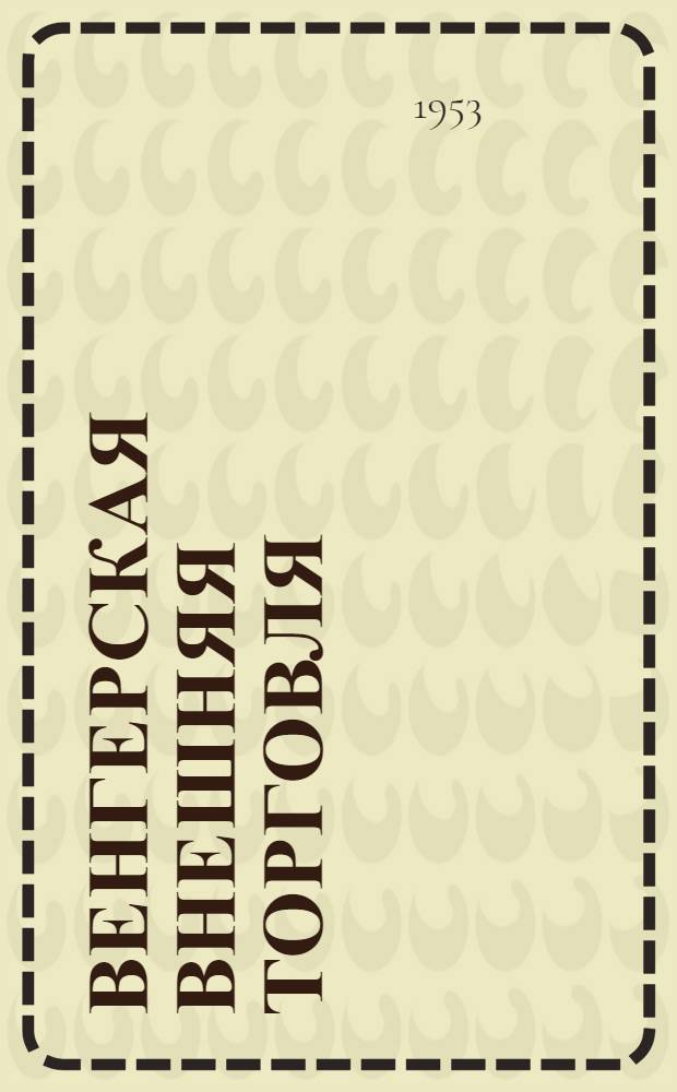 Венгерская внешняя торговля : Журн. венг. экспорта и импорта : Г. 4-