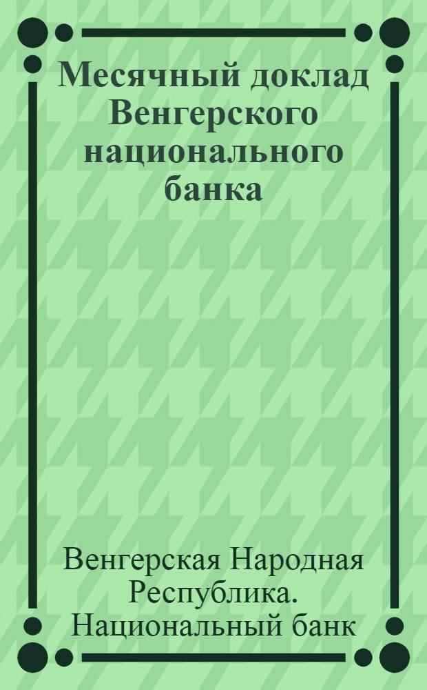 Месячный доклад Венгерского национального банка