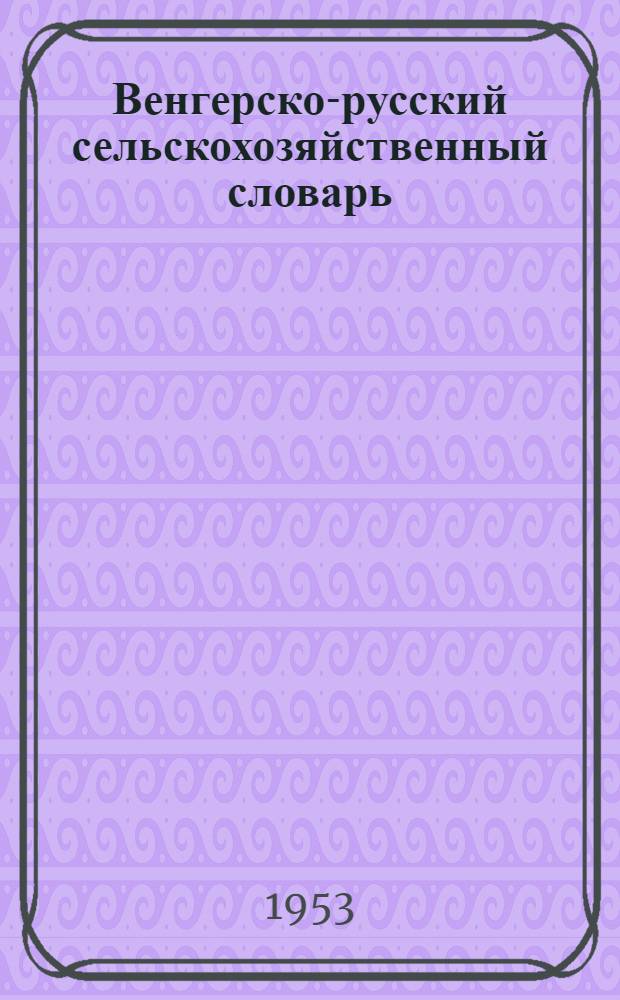 Венгерско-русский сельскохозяйственный словарь : С учетом смежных наук и производств : Около 70000 слов : Т. 2