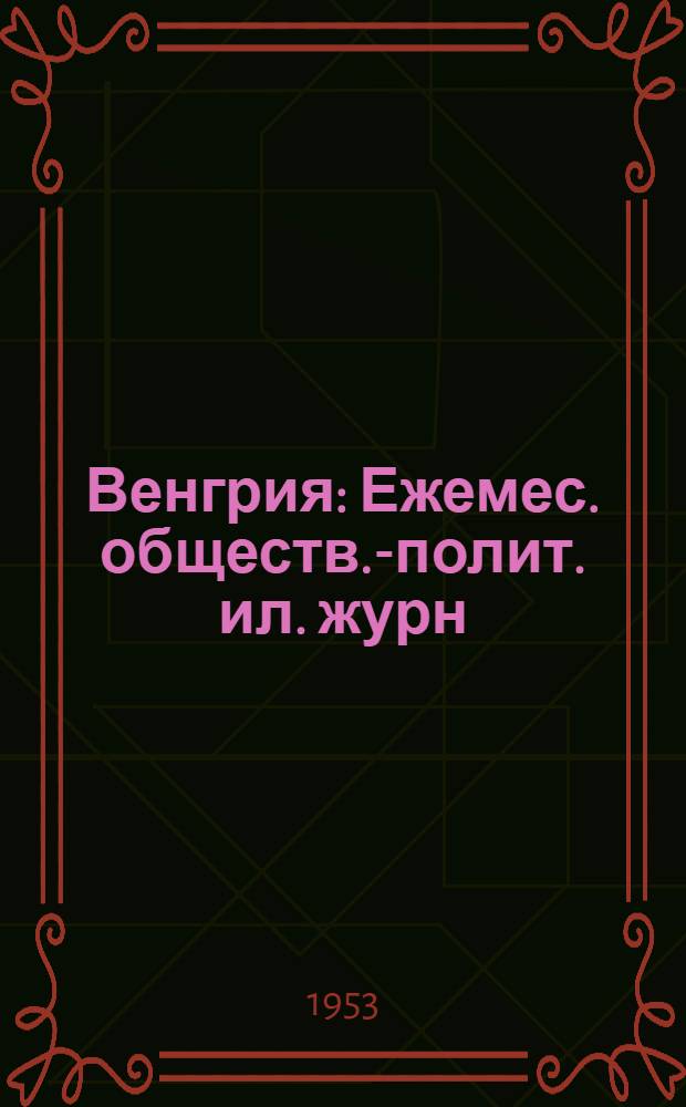 Венгрия : Ежемес. обществ.-полит. ил. журн