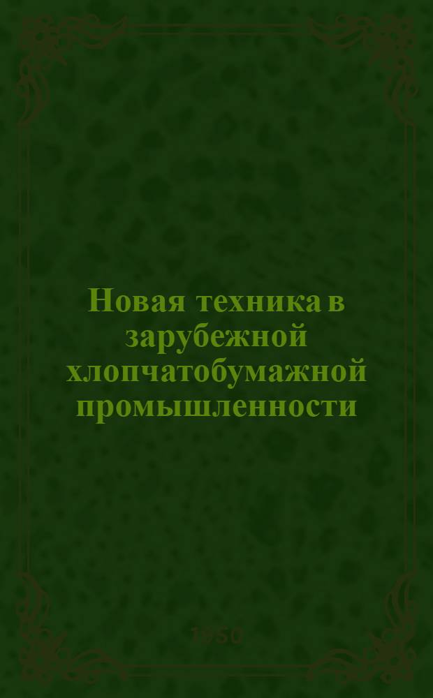 Новая техника в зарубежной хлопчатобумажной промышленности