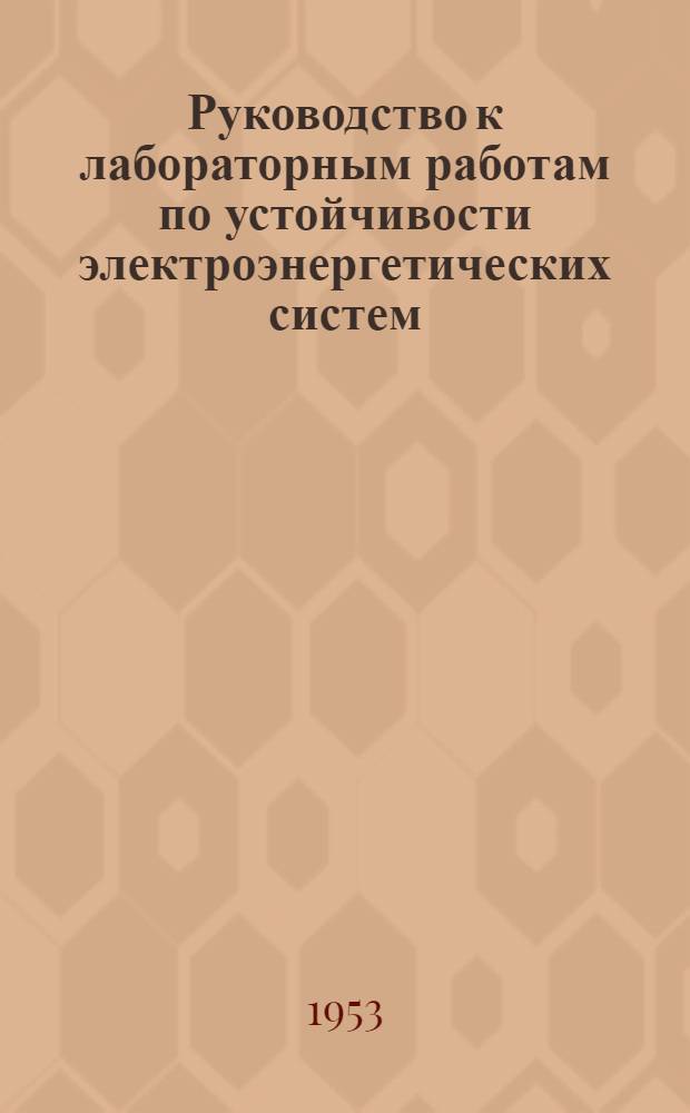 Руководство к лабораторным работам по устойчивости электроэнергетических систем : Ч. 1-. Ч. 1