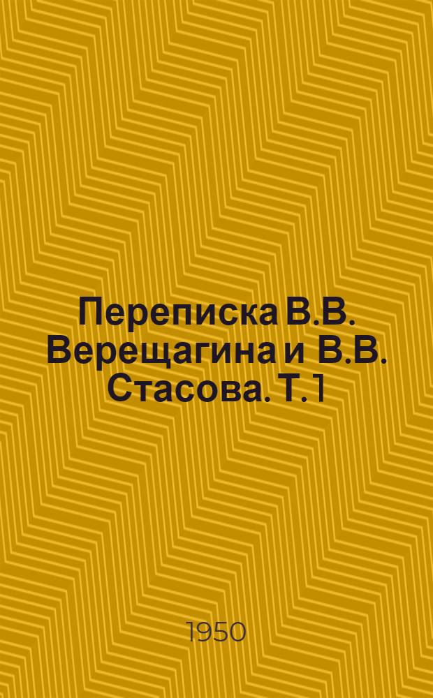 Переписка В.В. Верещагина и В.В. Стасова. Т. 1 : 1874-1878