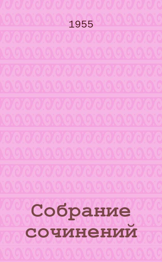 Собрание сочинений : В 12 т. Т. 3 : Дети капитана Гранта