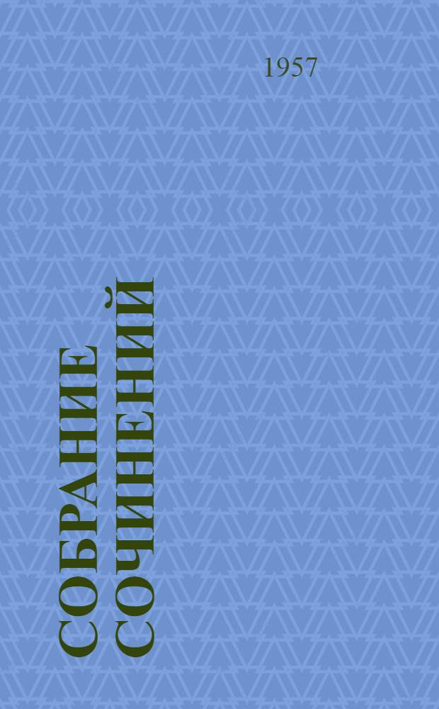 Собрание сочинений : В 12 т. Т. 8 : Черная Индия ; Пятнадцатилетний капитан ; Пятьсот миллионов бегумы