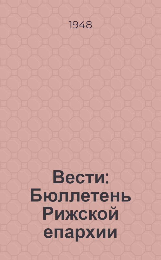 Вести : Бюллетень Рижской епархии