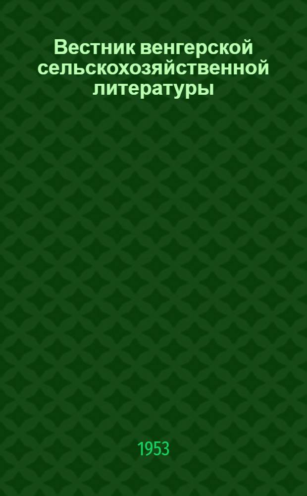 Вестник венгерской сельскохозяйственной литературы : Орган Центр. венгерской сельскохозяйственной библиотеки