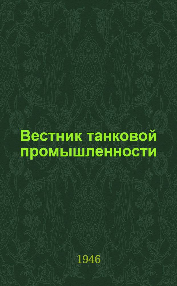 Вестник танковой промышленности : Ежемес. науч.-техн. журн. Орган Гл. танкового упр. Наркомата трансп. машиностроения : Г. 3