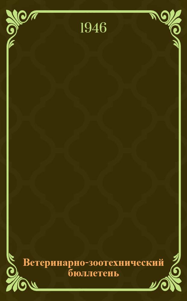 Ветеринарно-зоотехнический бюллетень
