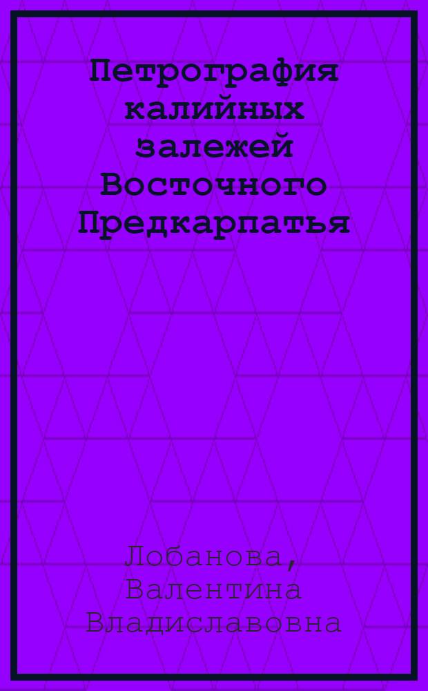 Петрография калийных залежей Восточного Предкарпатья : Автореферат дис. на соискание учен. степени кандидата геол.-минерал. наук