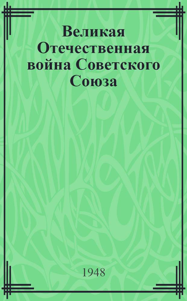 Великая Отечественная война Советского Союза : Материалы по четвертой теме