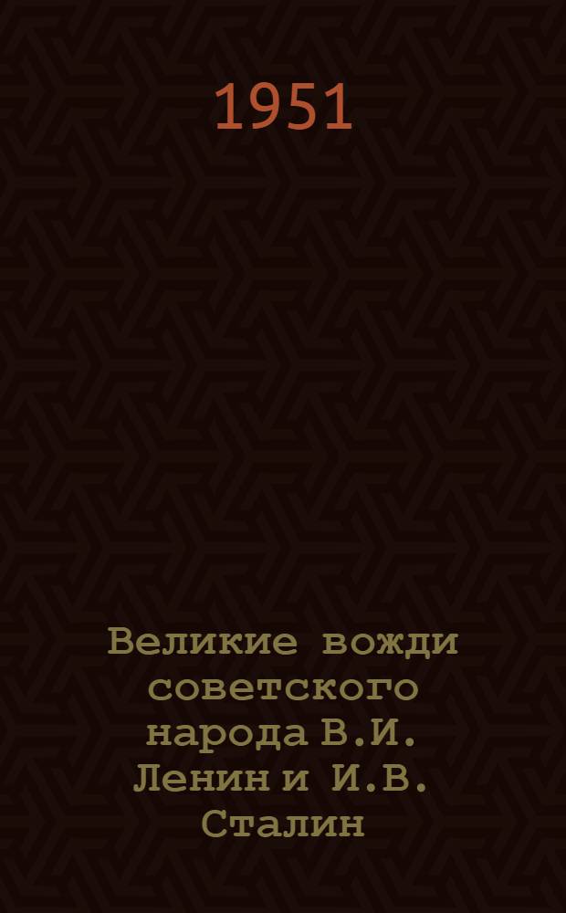 Великие вожди советского народа В.И. Ленин и И.В. Сталин : (Лит. тексты для худож. чтения и рек. списки песен для дет. исполнения)