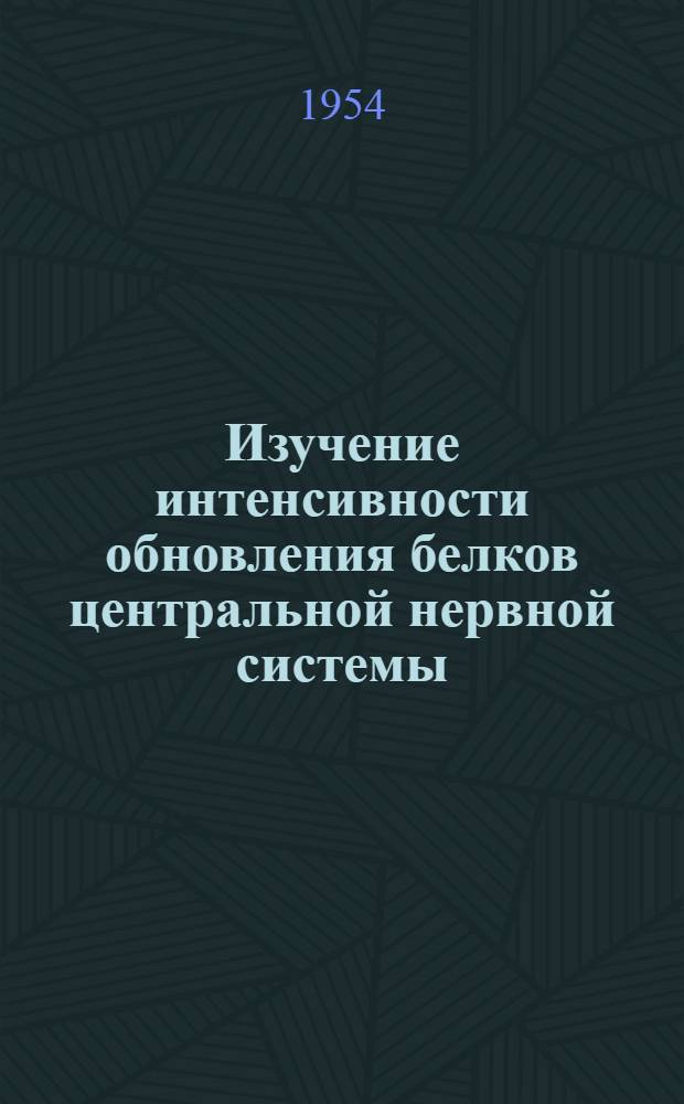 Изучение интенсивности обновления белков центральной нервной системы : Автореферат дис. на соискание учен. степени кандидата биол. наук