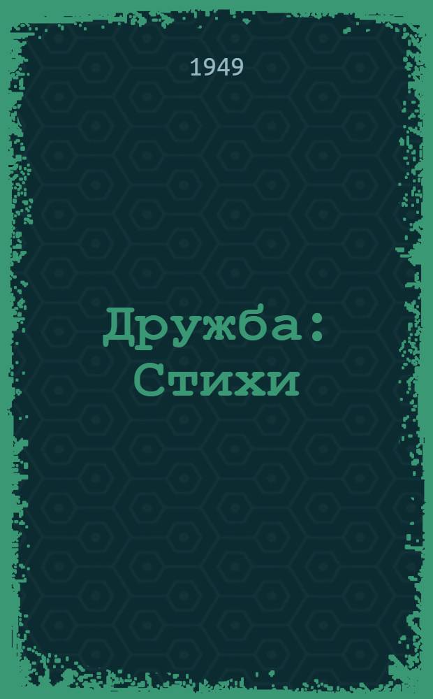 Дружба : Стихи