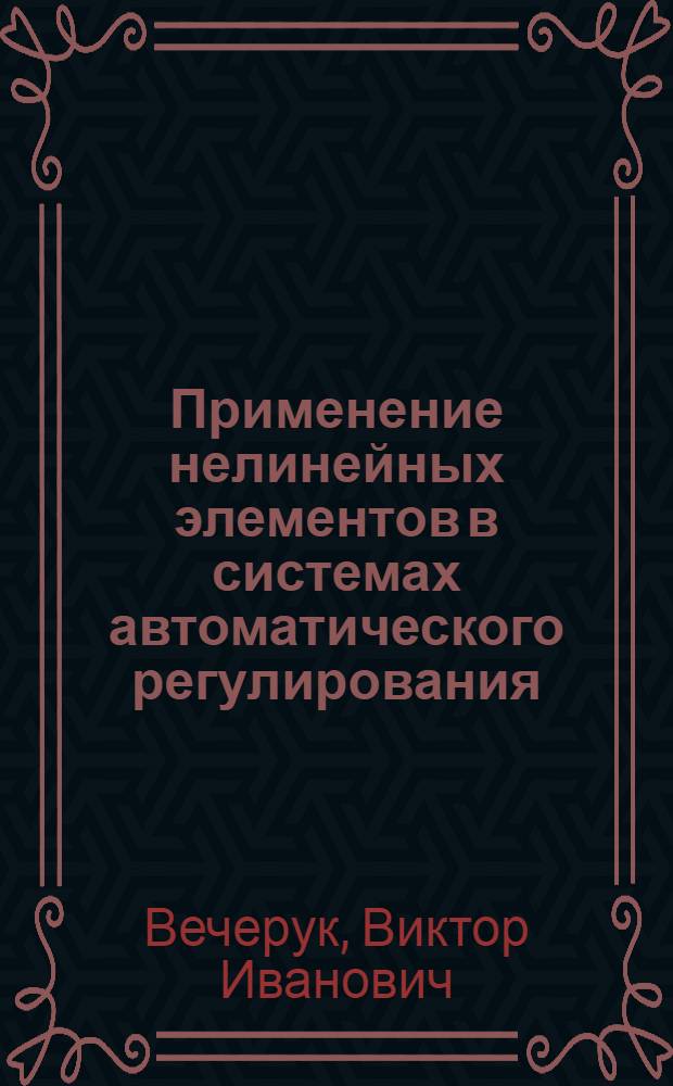 Применение нелинейных элементов в системах автоматического регулирования : Авт. реферат дис. на соискание учен. степени кандидата техн. наук