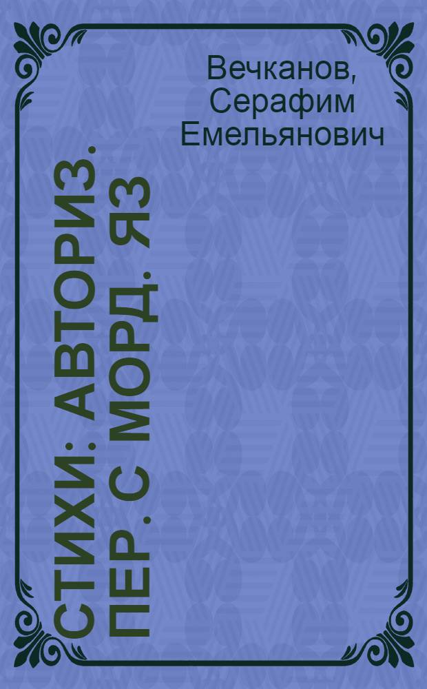 Стихи : Авториз. пер. с морд. яз