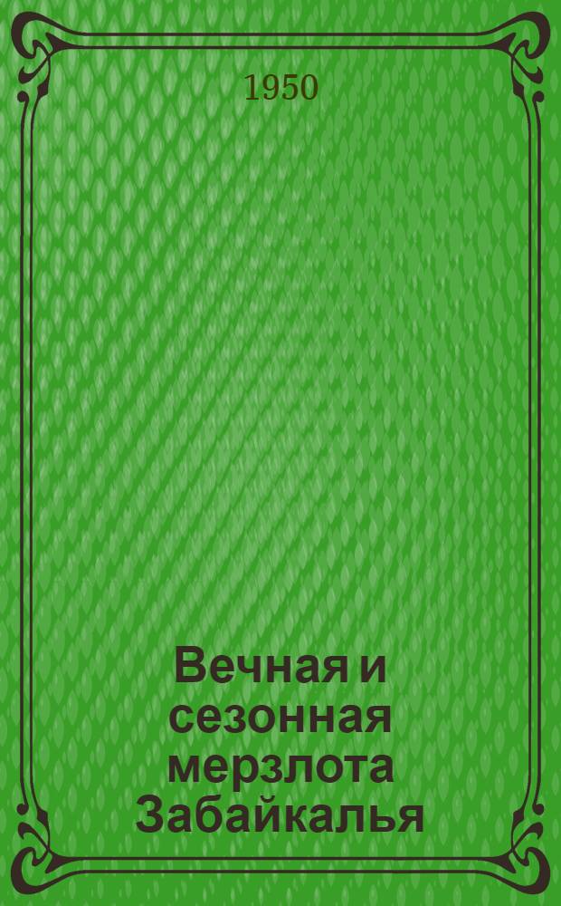 Вечная и сезонная мерзлота Забайкалья : Сборник статей