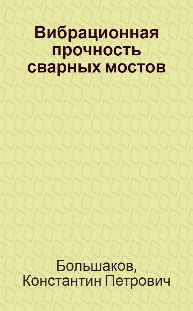 Вибрационная прочность сварных мостов : Сборник работ