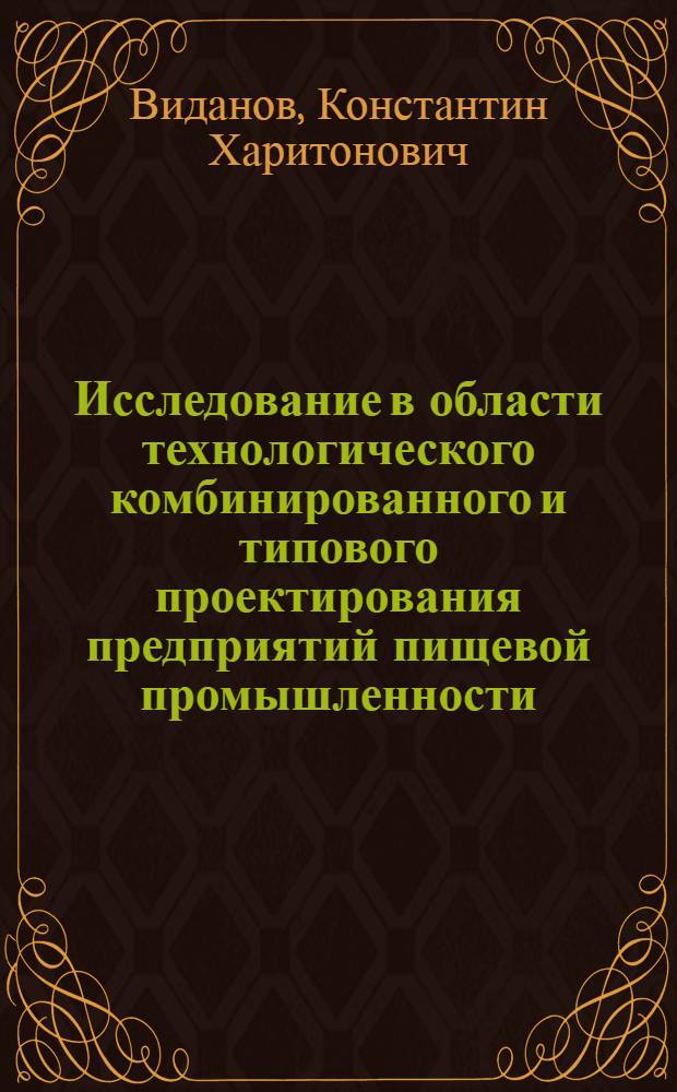 Исследование в области технологического комбинированного и типового проектирования предприятий пищевой промышленности : (На примере производств мучных изделий широкого ассортимента) : Автореферат дис. на соискание учен. степени кандидата техн. наук