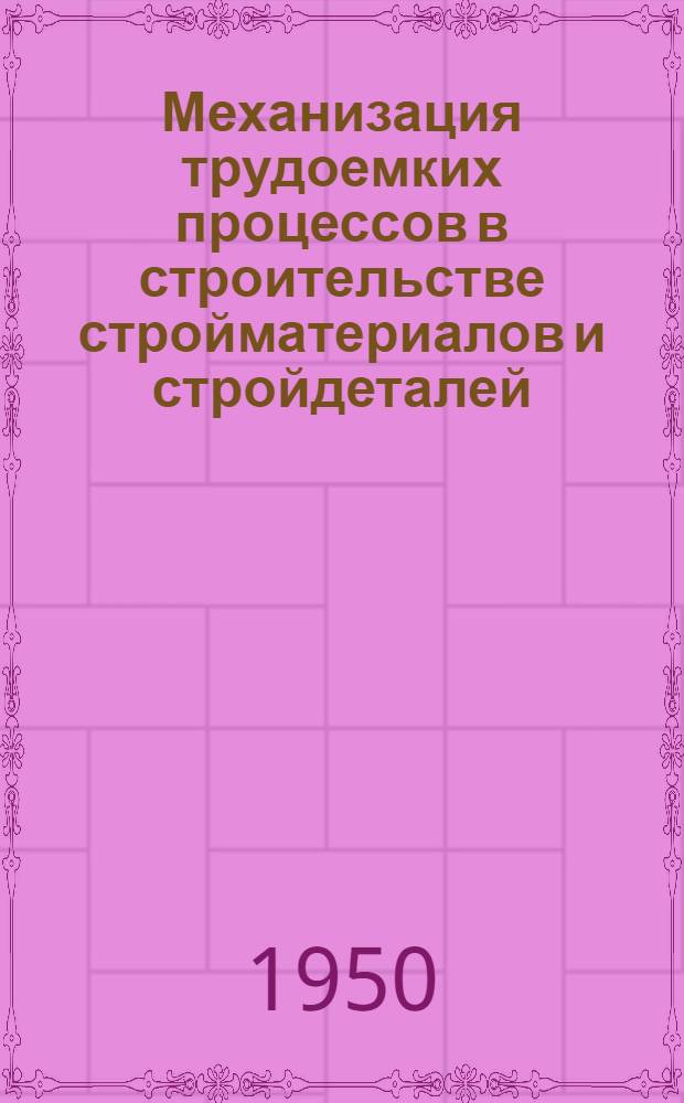 Механизация трудоемких процессов в строительстве стройматериалов и стройдеталей