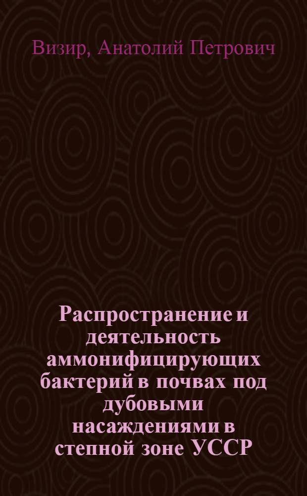 Распространение и деятельность аммонифицирующих бактерий в почвах под дубовыми насаждениями в степной зоне УССР : Автореферат дис. на соискание учен. степени кандидата биол. наук