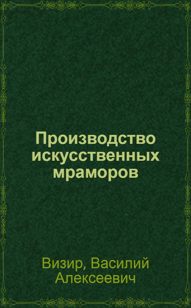 Производство искусственных мраморов