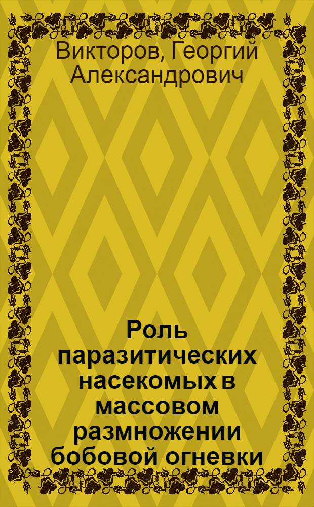 Роль паразитических насекомых в массовом размножении бобовой огневки (Etiella zinckenella Tr.) : Автореферат дис. на соискание учен. степени кандидата биол. наук