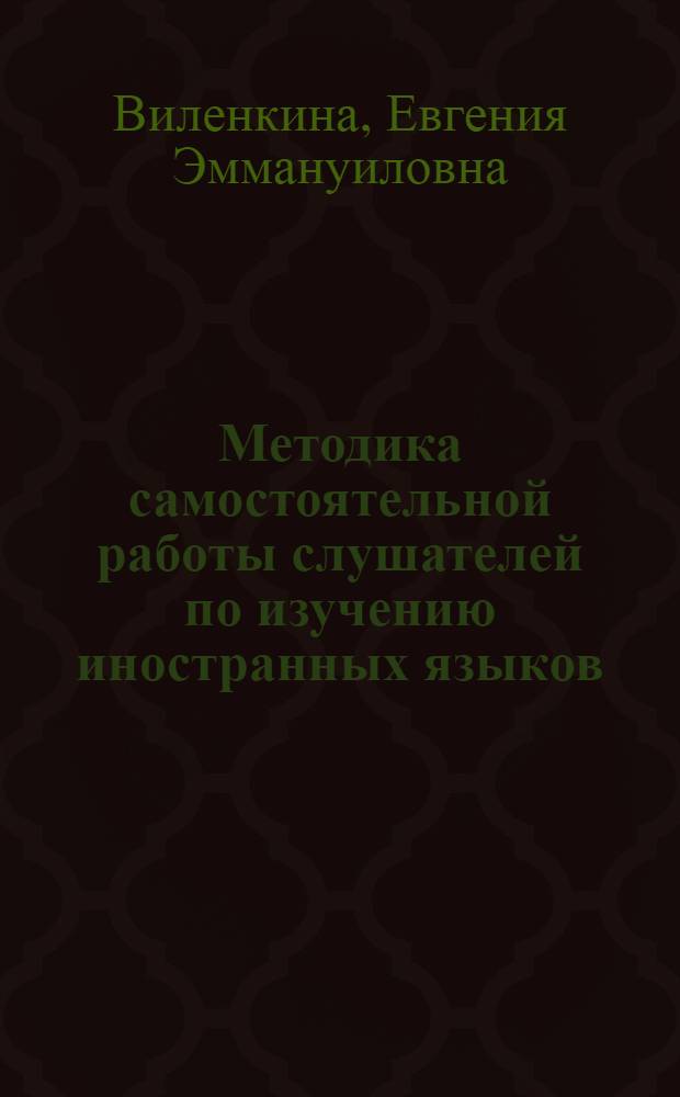 Методика самостоятельной работы слушателей по изучению иностранных языков