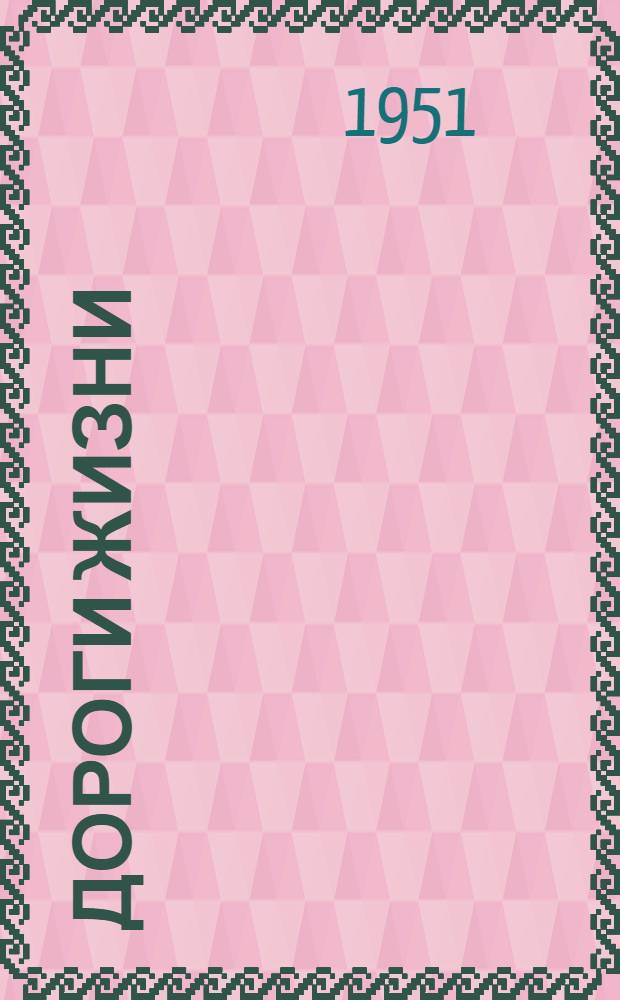 Дороги жизни : Повести и рассказы : Авториз. пер. с укр