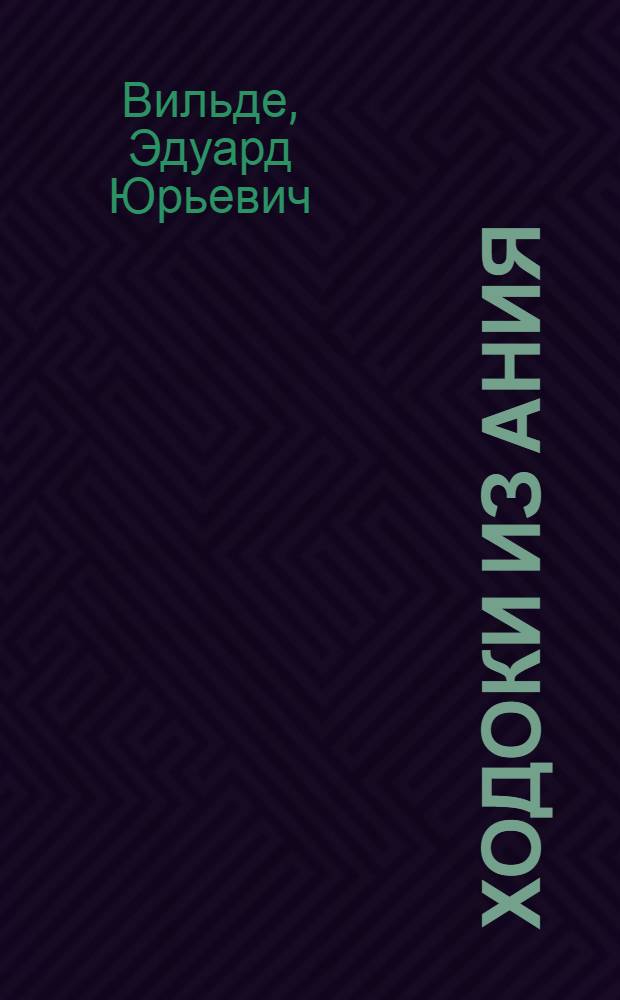 Ходоки из Ания : Роман : Пер. с эст