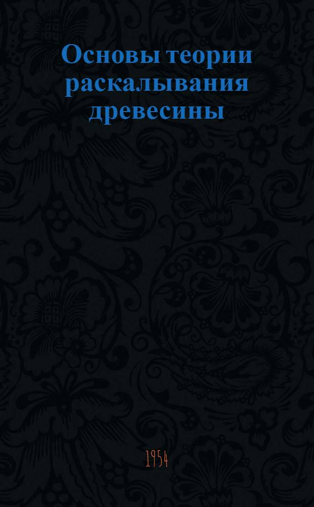 Основы теории раскалывания древесины : Автореферат дис. на соискание учен. степени кандидата техн. наук