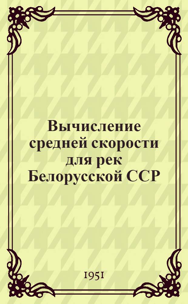 Вычисление средней скорости для рек Белорусской ССР : Автореферат дис. на соискание учен. степени канд. техн. наук