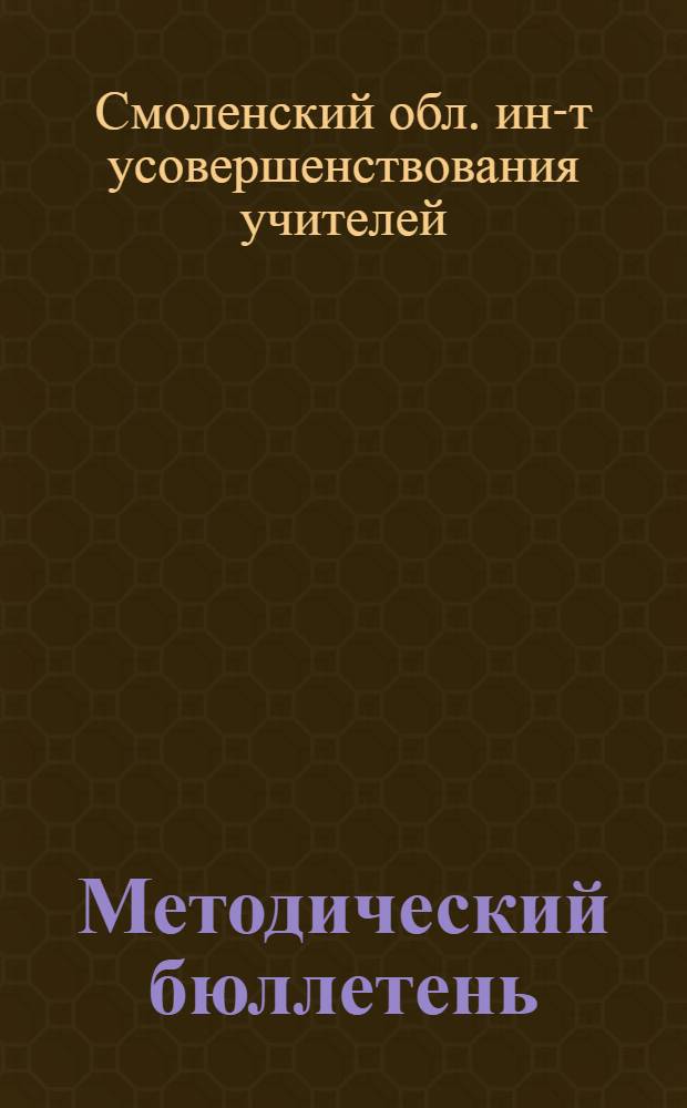 Методический бюллетень : № 1-
