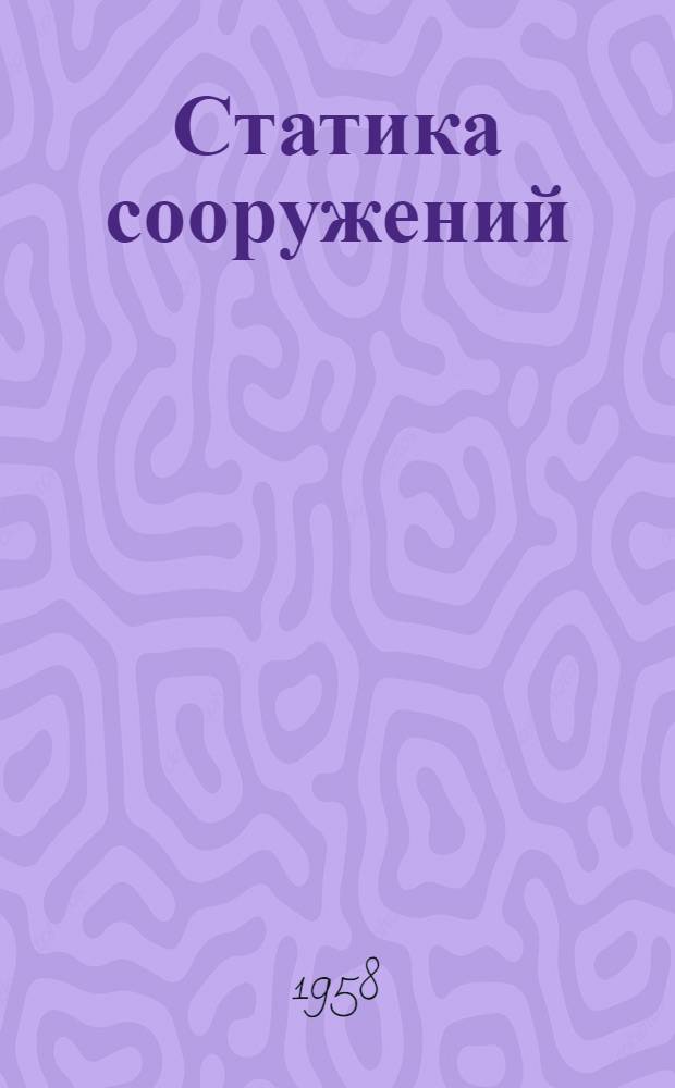 Статика сооружений : (Курс лекций) Ч. 1-. Ч. 2