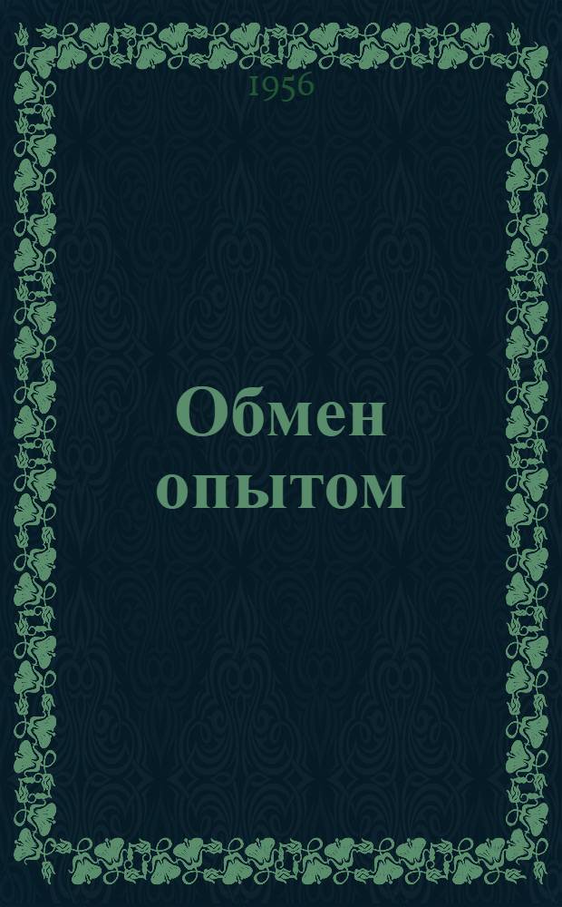 Обмен опытом : Информационный листок