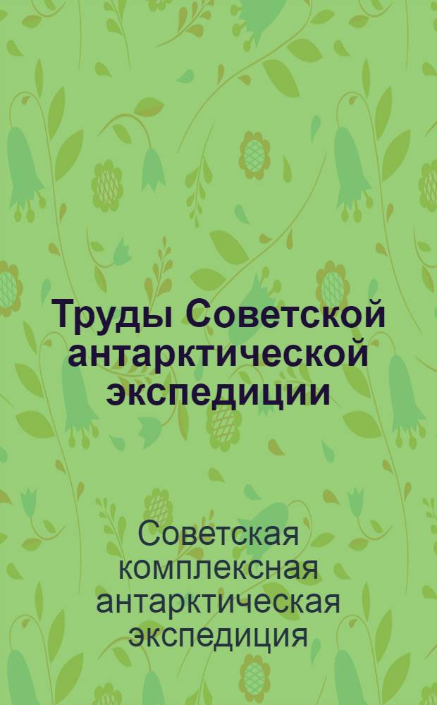 Труды Советской антарктической экспедиции : Т. 1-