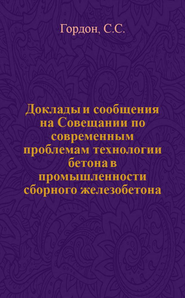 Доклады и сообщения на Совещании по современным проблемам технологии бетона в промышленности сборного железобетона. [1] : Требования к крупным заполнителям для тяжелых бетонов сборных железобетонных и бетонных конструкций гражданского и промышленного строительства