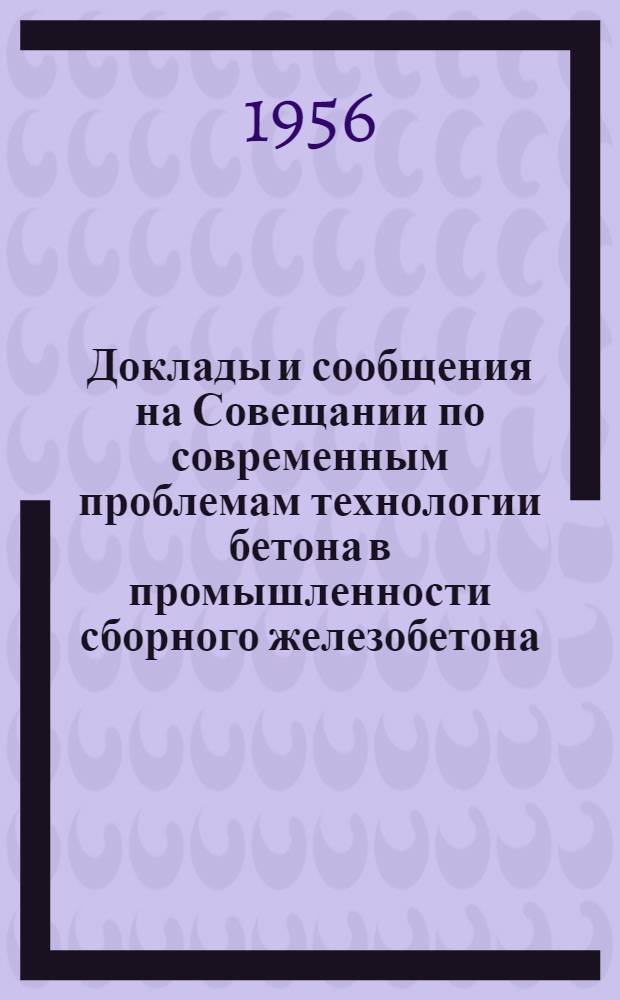 Доклады и сообщения на Совещании по современным проблемам технологии бетона в промышленности сборного железобетона. [4] : Применение особо жестких бетонных смесей для изготовления сборного железобетона