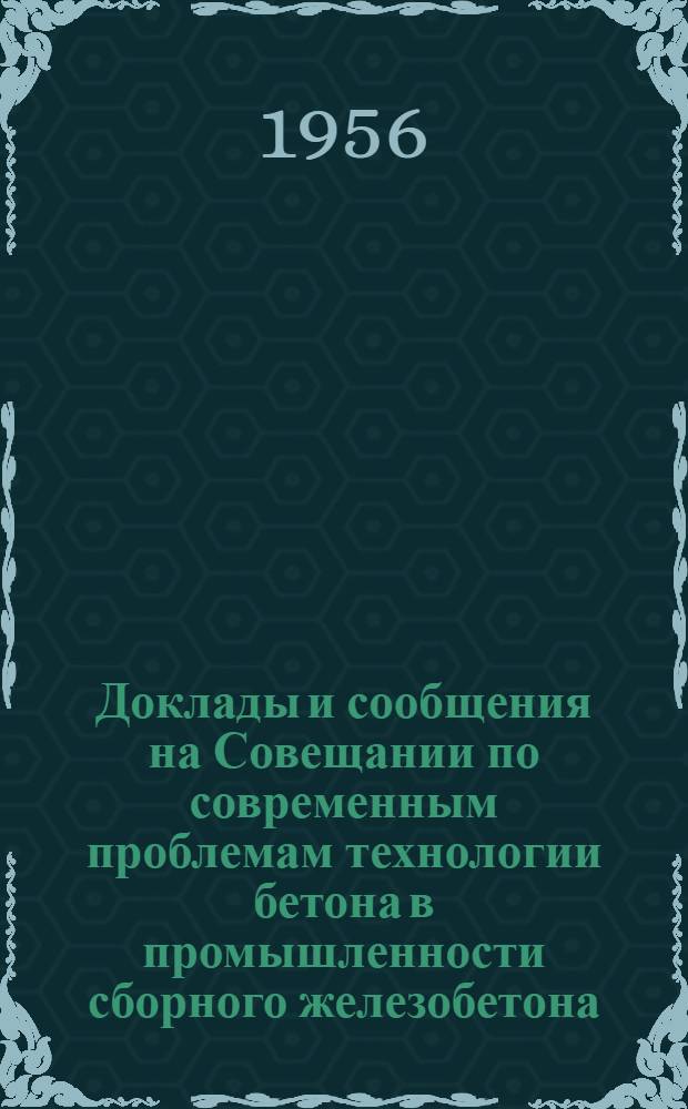 Доклады и сообщения на Совещании по современным проблемам технологии бетона в промышленности сборного железобетона. [12] : Пути получения высокопрочных бетонов